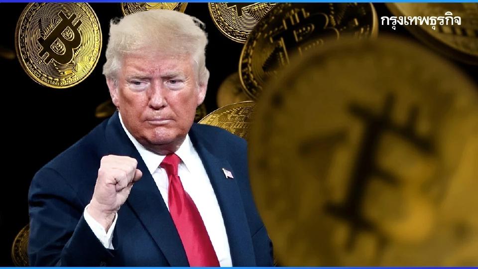 บิตคอยน์พุ่ง 9% หลัง 'ทรัมป์' เพิ่ม 3 เหรียญเข้ากองทุนสำรองคริปโท