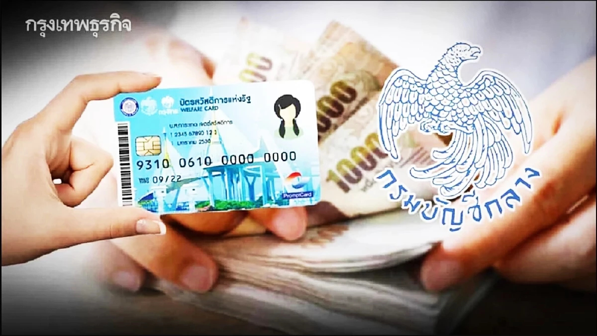 บัตรสวัสดิการแห่งรัฐ 2568 อัปเดตจากกรมบัญชีกลาง เช็กแล้ว แชร์เลย