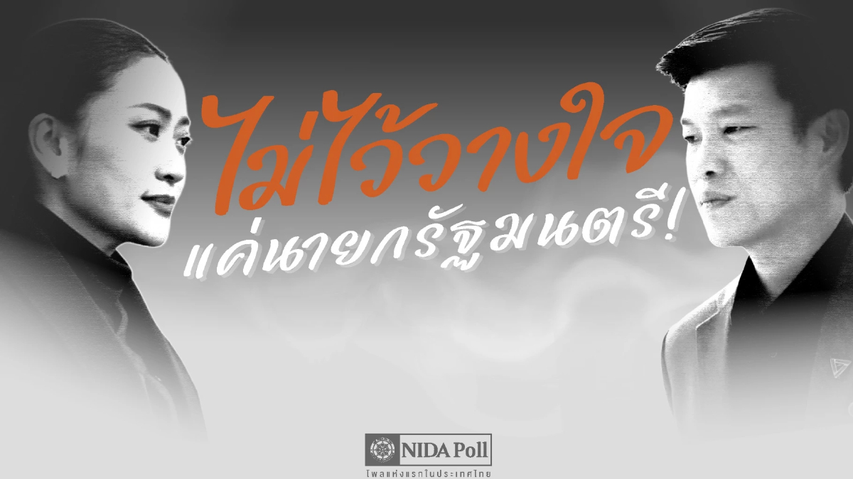โพล เผย ปชช.ส่วนใหญ่หนุน ‘ซักฟอกครม.’ ทั้งคณะ 6%มองมีเปลี่ยนนายกฯ