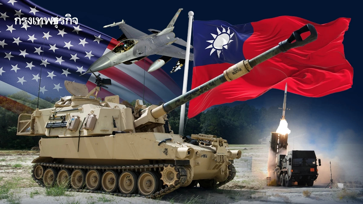 สหรัฐ เร่งส่งอาวุธ ให้ไต้หวันป้องกันตัวเอง หลังระงับช่วยเหลือยูเครนไม่นาน
