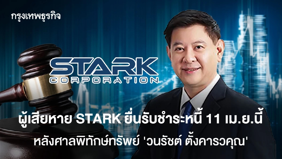 ผู้เสียหาย STARK ยื่นรับชำระหนี้ 11เม.ย.นี้ หลังศาลพิทักษ์ทรัพย์