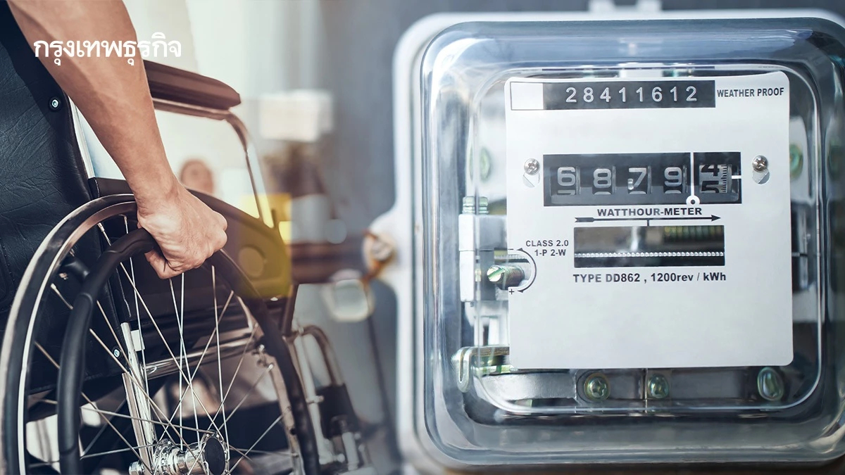 ครม. ไฟเขียว 'ลดค่าไฟ' กลุ่มเปราะบาง ตั้งแต่ ม.ค. – เม.ย 68