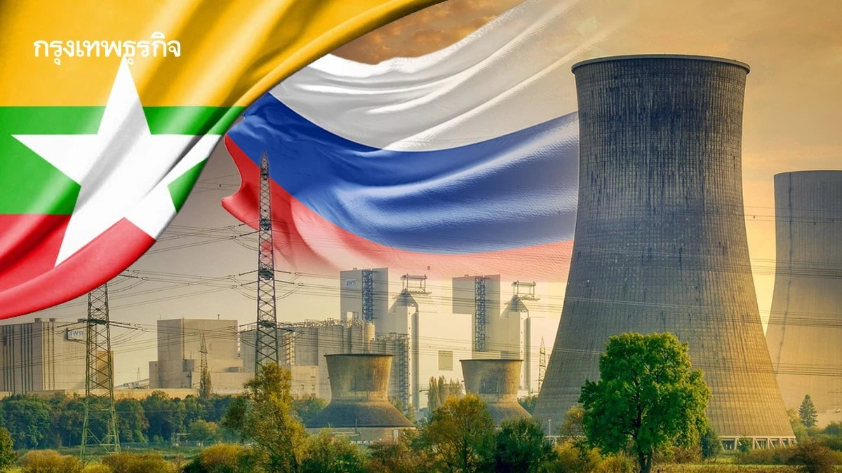 รัสเซีย-เมียนมา ลงนามก่อสร้างรง.นิวเคลียร์ขนาดเล็กในเมียนมา