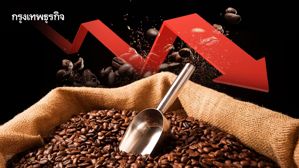 'กาแฟแพงทั่วโลก' ฉุดยอดขายวูบ รายย่อยรอปลายปีนี้ราคาลง 30%