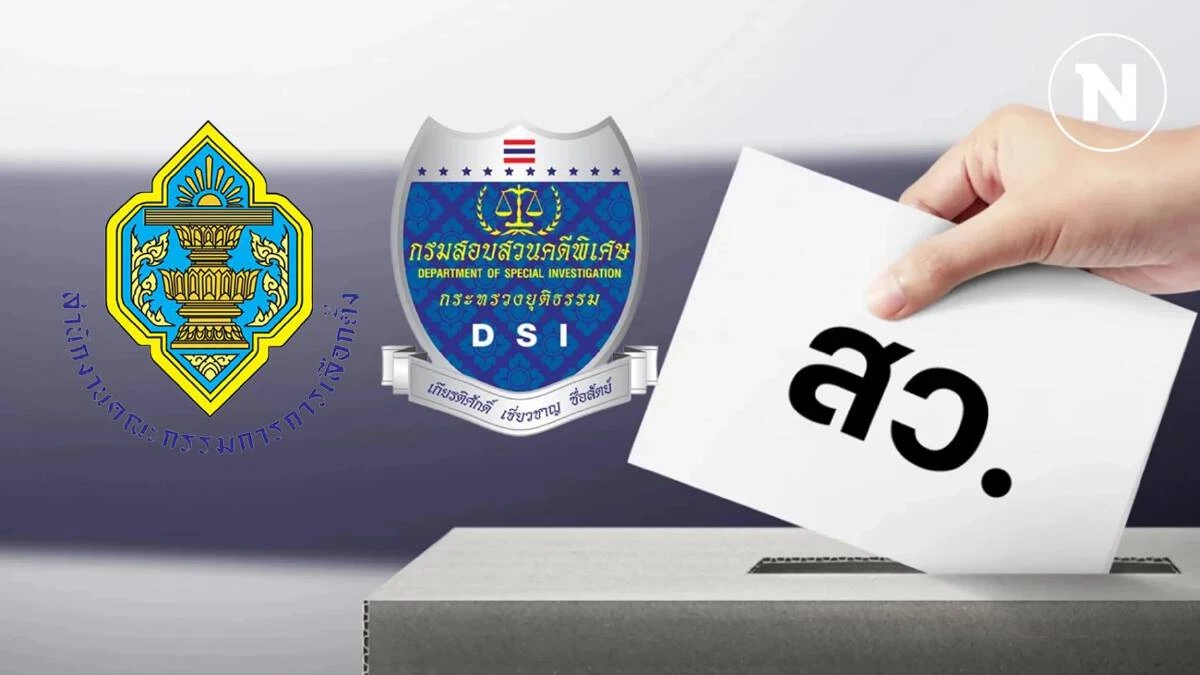กกต.ส่งหนังสือคดีฮั้วเลือก สว.ถึงดีเอสไอ ยก ม.49 มีอำนาจสอบ
