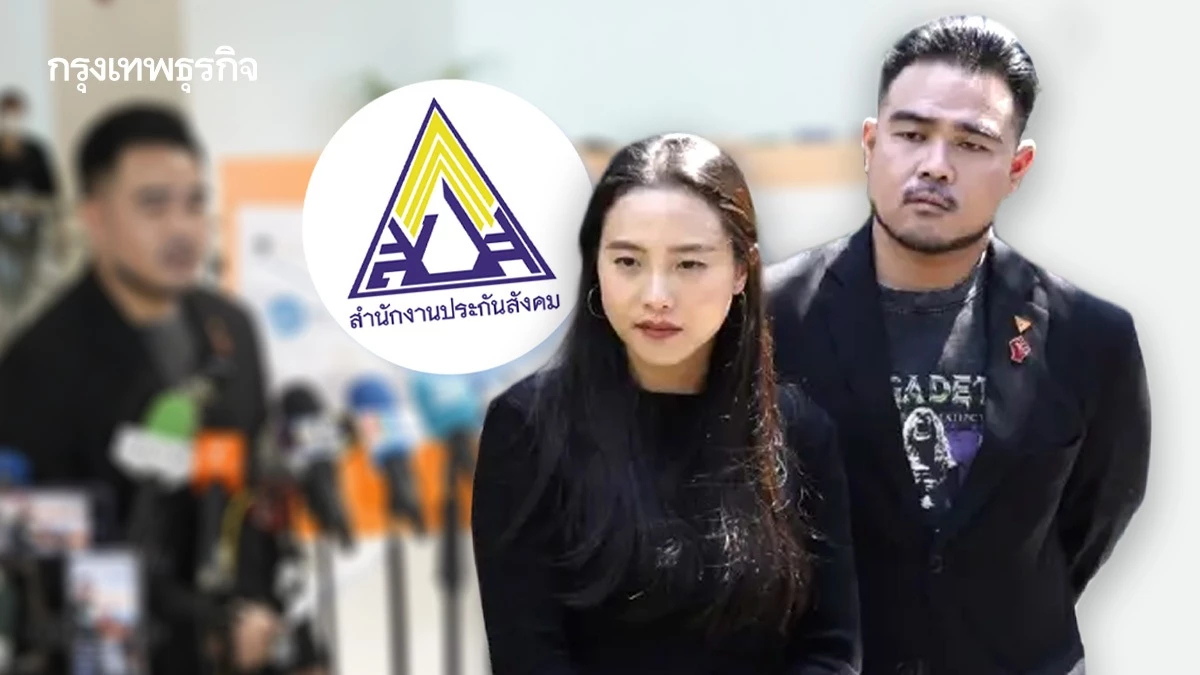 สส.ปชน.เปิดต่อ ประกันสังคม ซื้อตึกมาพร้อมหนี้กว่า 2 พันล้าน