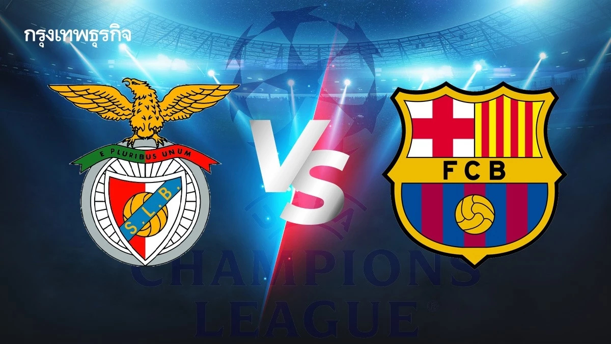 ดูบอลสด 'เบนฟิก้า พบ บาร์เซโลน่า' ตารางบอล ยูฟ่า แชมเปี้ยนส์ ลีก