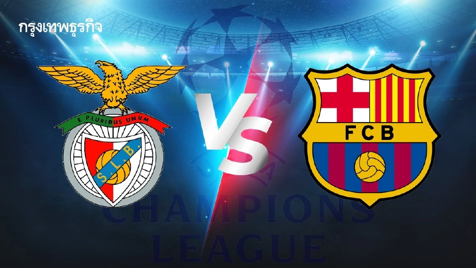 ดูบอลสด 'เบนฟิก้า พบ บาร์เซโลน่า' ตารางบอล ยูฟ่า แชมเปี้ยนส์ ลีก