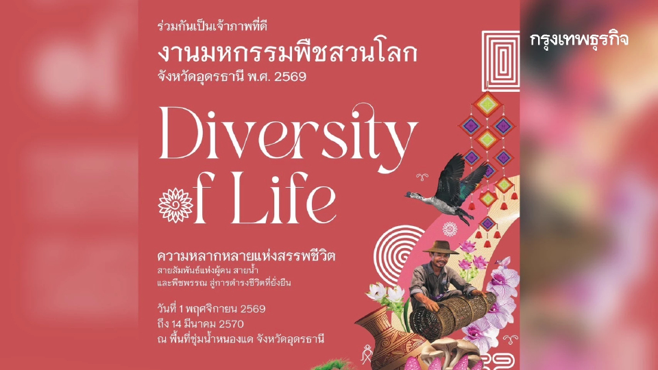 ประเทศไทยเตรียมเปิดบ้านต้อนรับ 'งานมหกรรมพืชสวนโลก จังหวัดอุดรธานี พ.ศ. 2569'