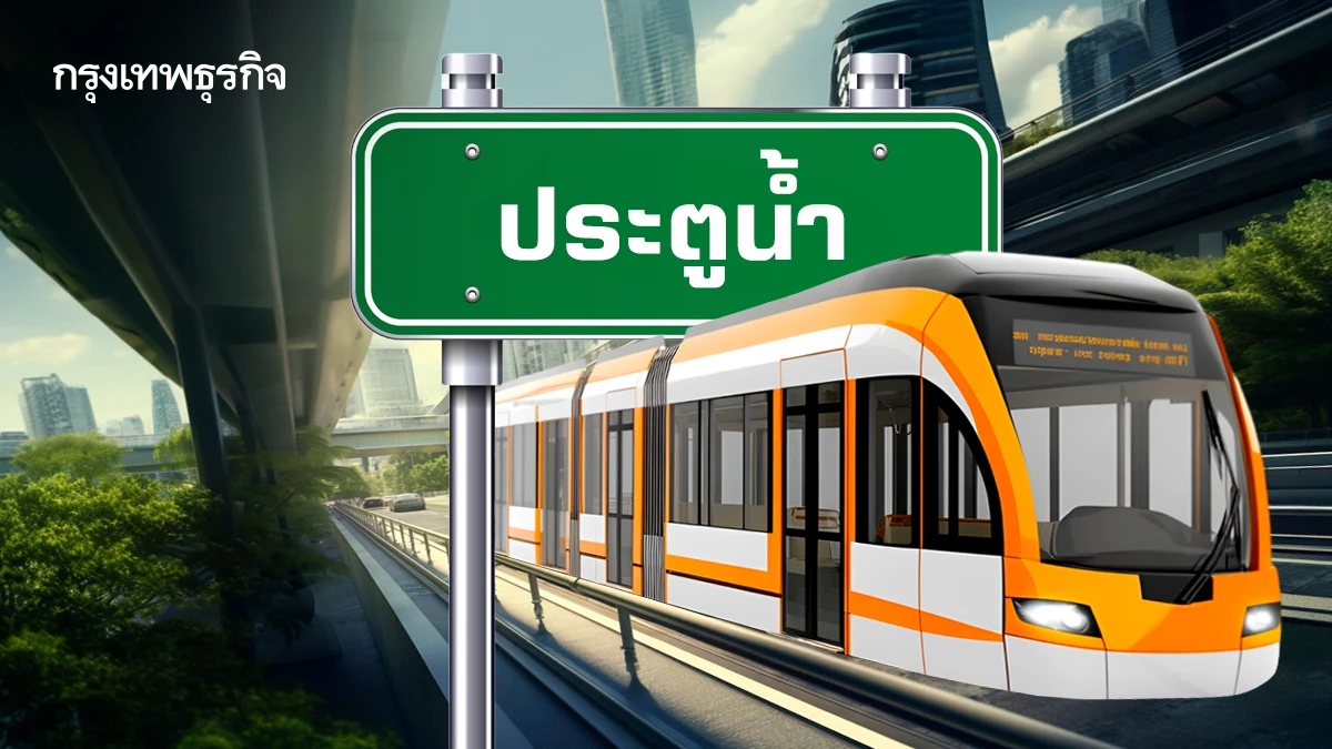 ทำเลทอง 2 สถานี 'รถไฟฟ้าสายสีส้ม' พื้นที่ย่านการค้า 'ประตูน้ำ'