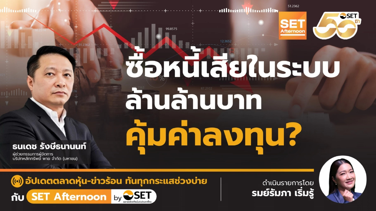 ซื้อหนี้เสียในระบบ ล้านล้านบาท คุ้มค่าลงทุน? | SET Afternoon | 19-3-68