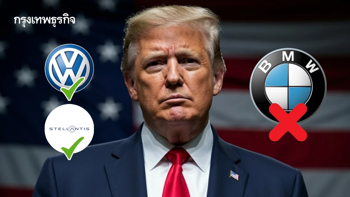 Volkswagen-Stellantis ถูกยกเว้นภาษีทรัมป์ 25% แต่ BMW ไม่รอด