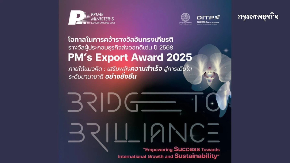 DITP ชวนผู้ประกอบธุรกิจร่วมกิจกรรม Orientation สมัครชิงรางวัลผู้ประกอบธุรกิจส่งออกดีเด่น
