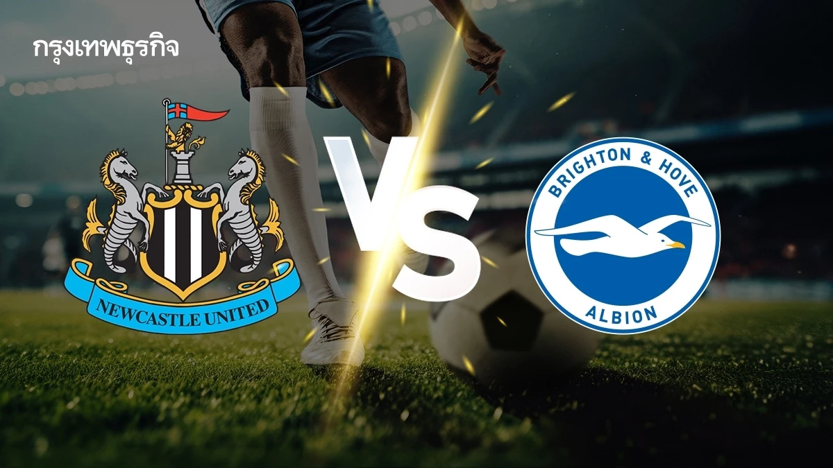 'นิวคาสเซิ่ล พบ ไบรท์ตัน' ดูบอลสด ฟุตบอลเอฟเอ คัพ อังกฤษ รอบ 16 ทีม