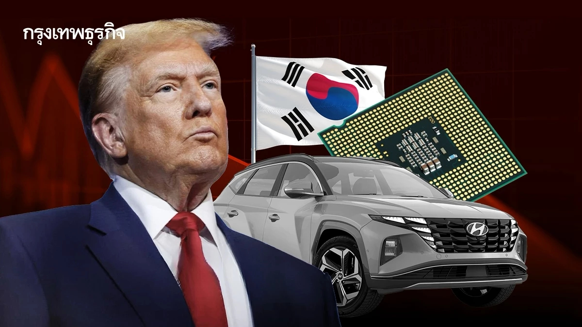 ‘ระเบิดภาษีทรัมป์’! เขย่าชิป - รถยนต์เกาหลีใต้ หวั่นจีดีพีหดเหลือ 1.5% ในปีนี้