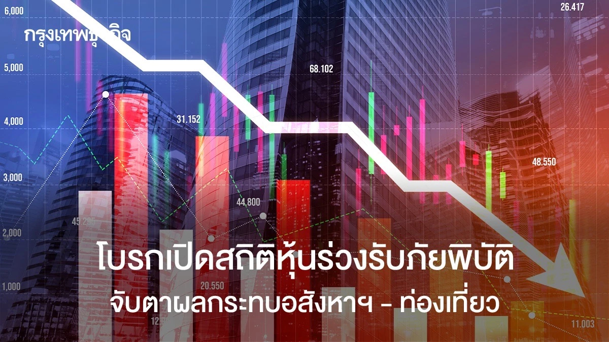 โบรกเปิดสถิติหุ้นร่วงรับภัยพิบัติ จับตากระทบอสังหา-ท่องเที่ยว