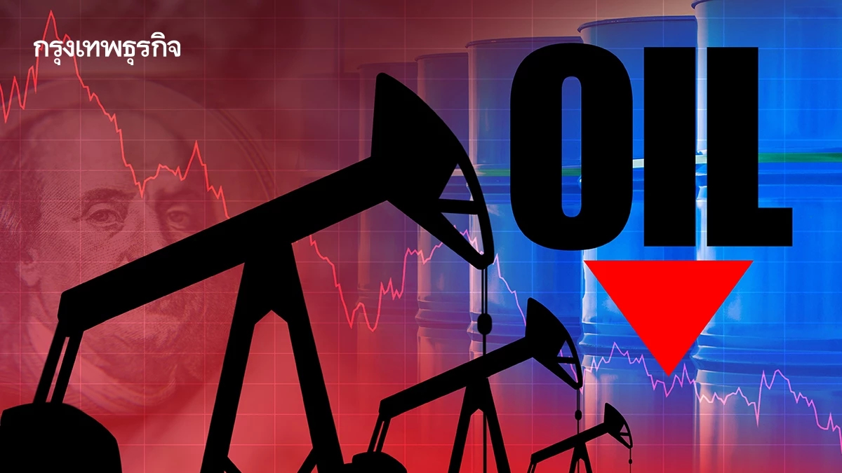 ราคาน้ำมันดิบร่วง กังวลภาวะเศรษฐกิจโลกถดถอยจากสงครามการค้า