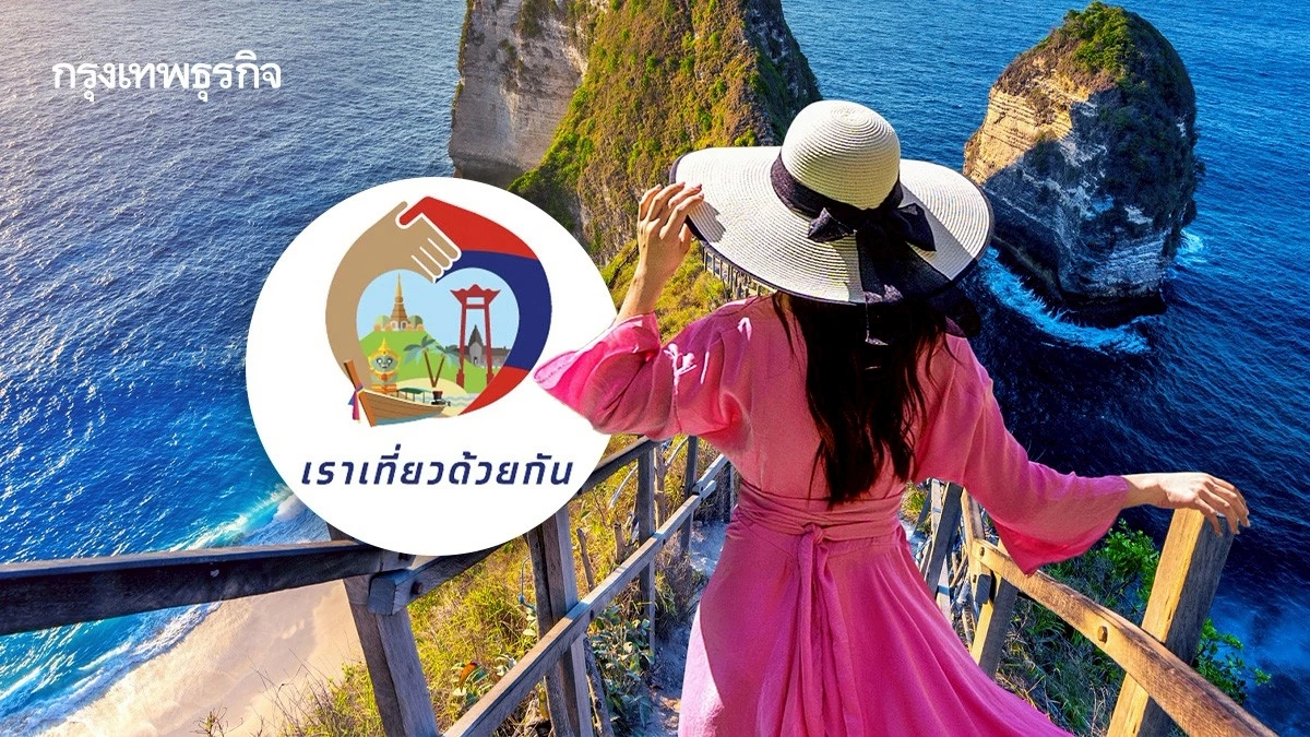 เราเที่ยวด้วยกัน 2568 รัฐจ่ายคนละครึ่ง ลงทะเบียน จองสิทธิ์วันไหน