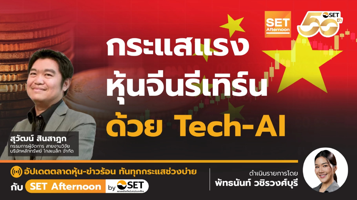 กระแสแรง หุ้นจีนรีเทิร์น ด้วย Tech-AI | SET Afternoon | 7-3-68
