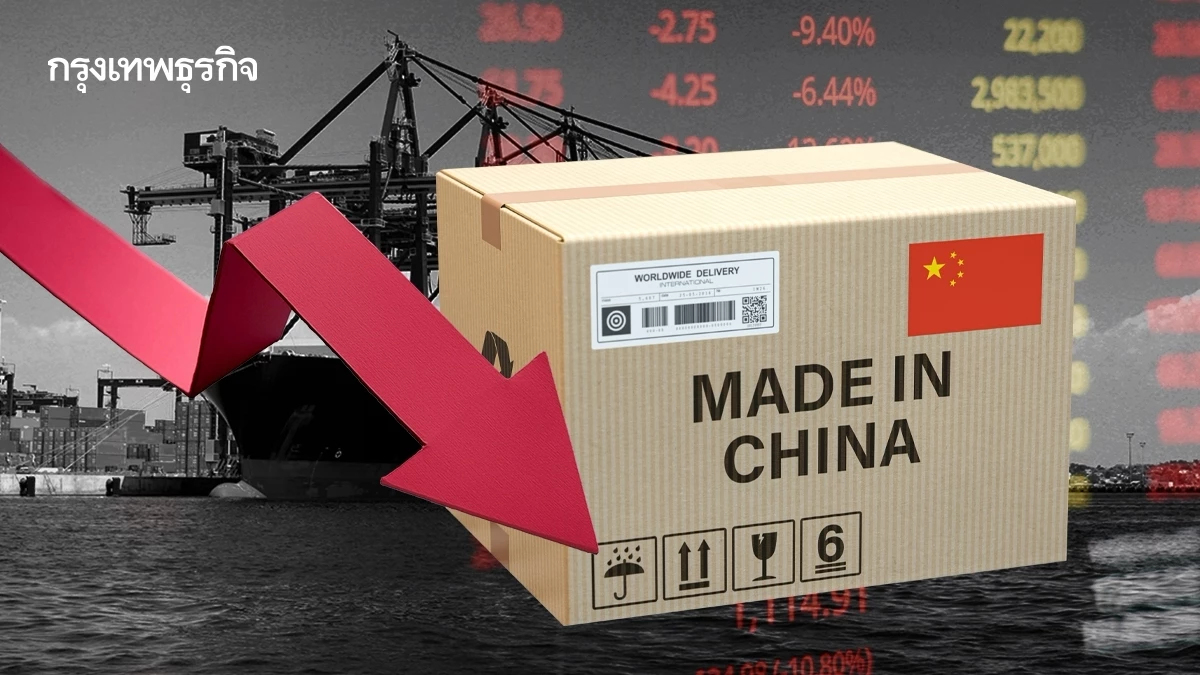 ส่งออกจีนต่ำคาด! นำเข้าก็หดตัว บริโภคภายในซบเซา-ศึกภาษีกับสหรัฐ