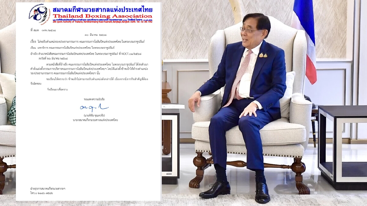 รองนายกฯ 'พิชัย' ปฏิเสธตำแหน่งรองปธ.โอลิมปิกฯไทย