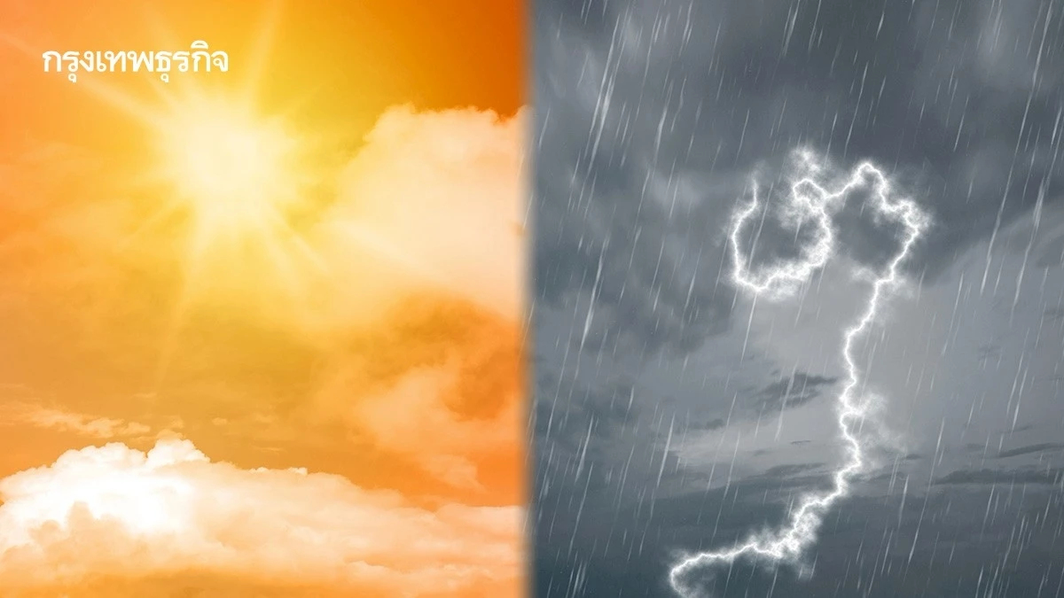 ตารางสภาพอากาศกทม. 7 วันข้างหน้า ร้อนสุด 39°C สุดสัปดาห์ ฝนตกหนัก