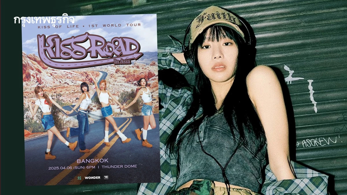 ให้กำลังใจเด็กไทย ‘นัตตี้’ Kiss of Life เวิลด์ทัวร์แรกในบ้านเกิด