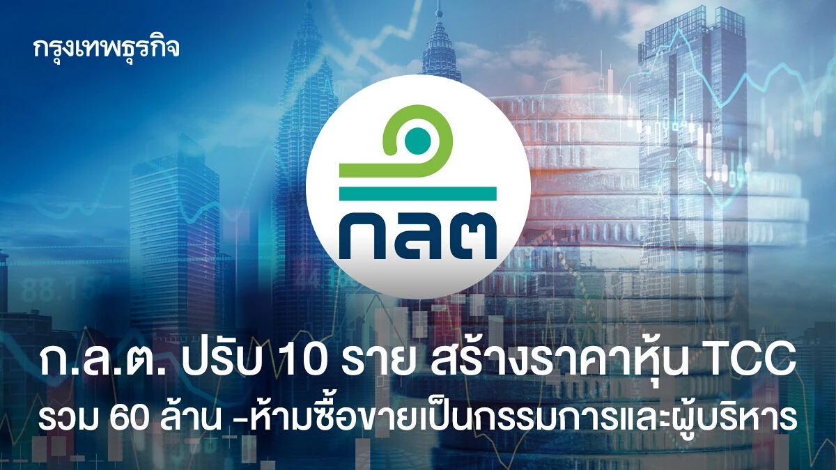 ก.ล.ต.ปรับ 10 รายปั่นหุ้น TCC 60 ล.ห้ามซื้อขาย-กรรมการและผู้บริหาร