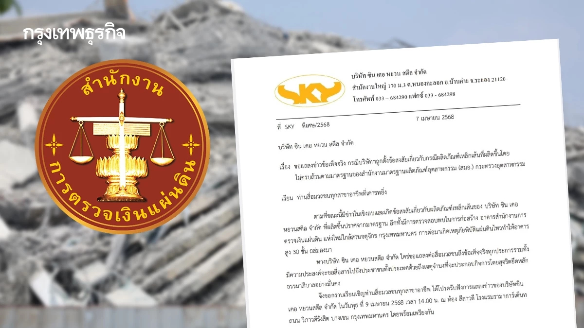 ซินเคอหยวน เลื่อนแจงปมเหล็กไม่ได้มาตรฐาน อ้างรอฟัง ก.อุตสาหกรรม