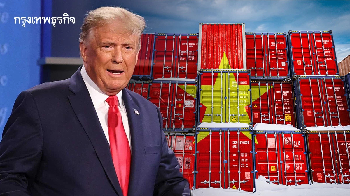 ภาคผลิต 'เวียดนาม' เจ็บหนัก โรงงานเร่งส่งสินค้าไปสหรัฐช่วง 90 วัน