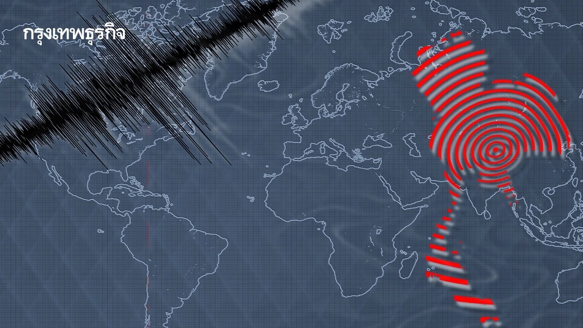 ไทยเสี่ยงแผ่นดินไหว! นักธรณีวิทยาเผย '16 รอยเลื่อนมีพลัง'