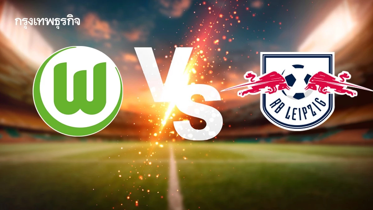 วิเคราะห์บอล 'โวล์ฟสบวร์ก พบ แอร์เบ ไลป์ซิก' ดูบอลสด บอลบุนเดสลีกา
