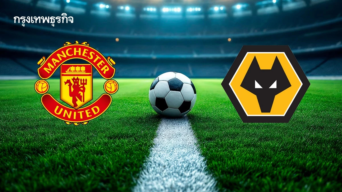 ถ่ายทอดสด 'แมนยู พบ วูล์ฟแฮมป์ตัน' ดูบอลสด EPL พรีเมียร์ลีก นัด 33