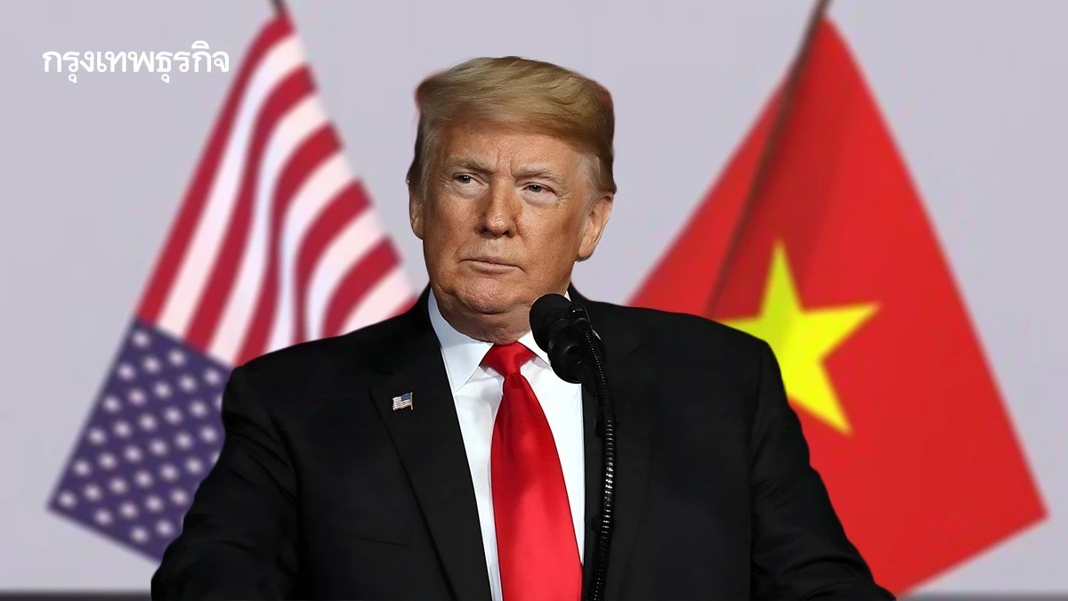 ‘เวียดนาม’ ทำทุกทางโน้มใจ ‘ทรัมป์’  ก็ไม่รอดโดนเก็บภาษี 46%