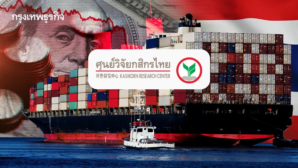 ศูนย์วิจัยกสิกรไทย ชี้ทรัมป์ขึ้นภาษีไทย สะเทือนส่งออก 4แสนล้าน