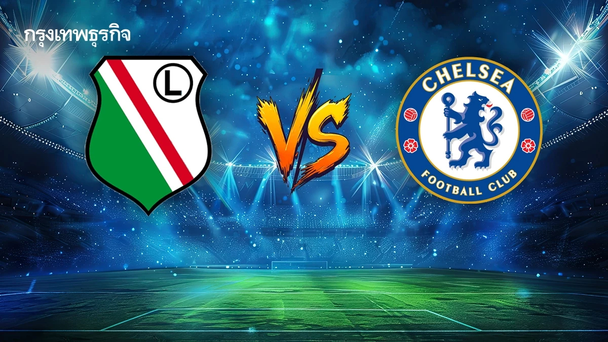 ผลบอลสด 'ลีเกีย พบ เชลซี' ดูบอลสด ยูฟ่า ยูโรป้า คอนเฟอเรนซ์ ลีก