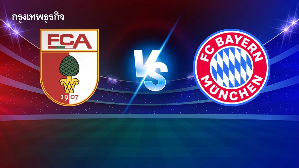 ตารางบอล 'เอาก์สบวร์ก พบ บาเยิร์น มิวนิค' ดูบอลสด ฟุตบอลบุนเดสลีกา