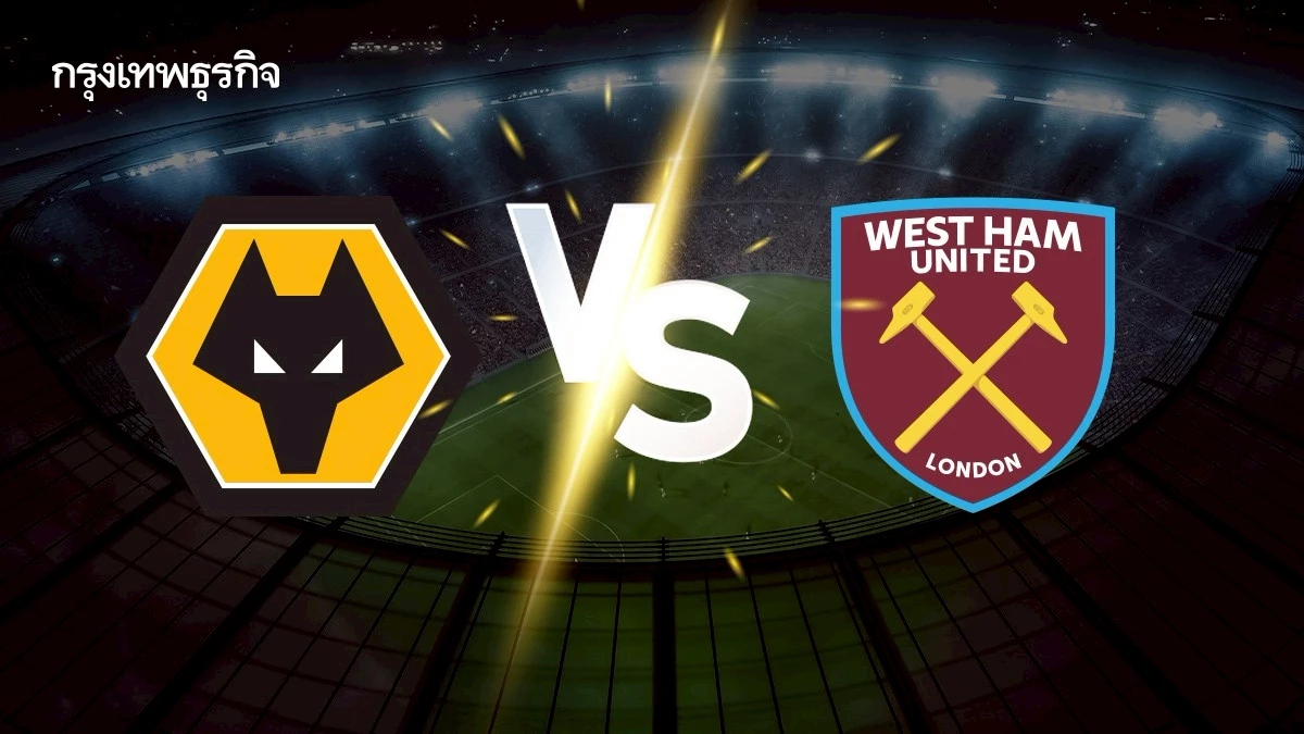 ดูบอลสด 'วูล์ฟแฮมป์ตัน พบ เวสต์แฮม' ตารางบอลวันนี้ พรีเมียร์ลีก