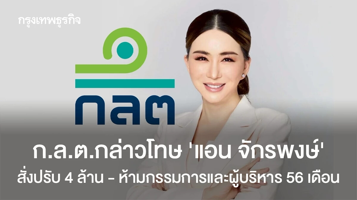 ก.ล.ต. ปรับ "แอน จักรพงษ์" กรณีขาย MUO - ห้ามกรรมการและผู้บริหาร