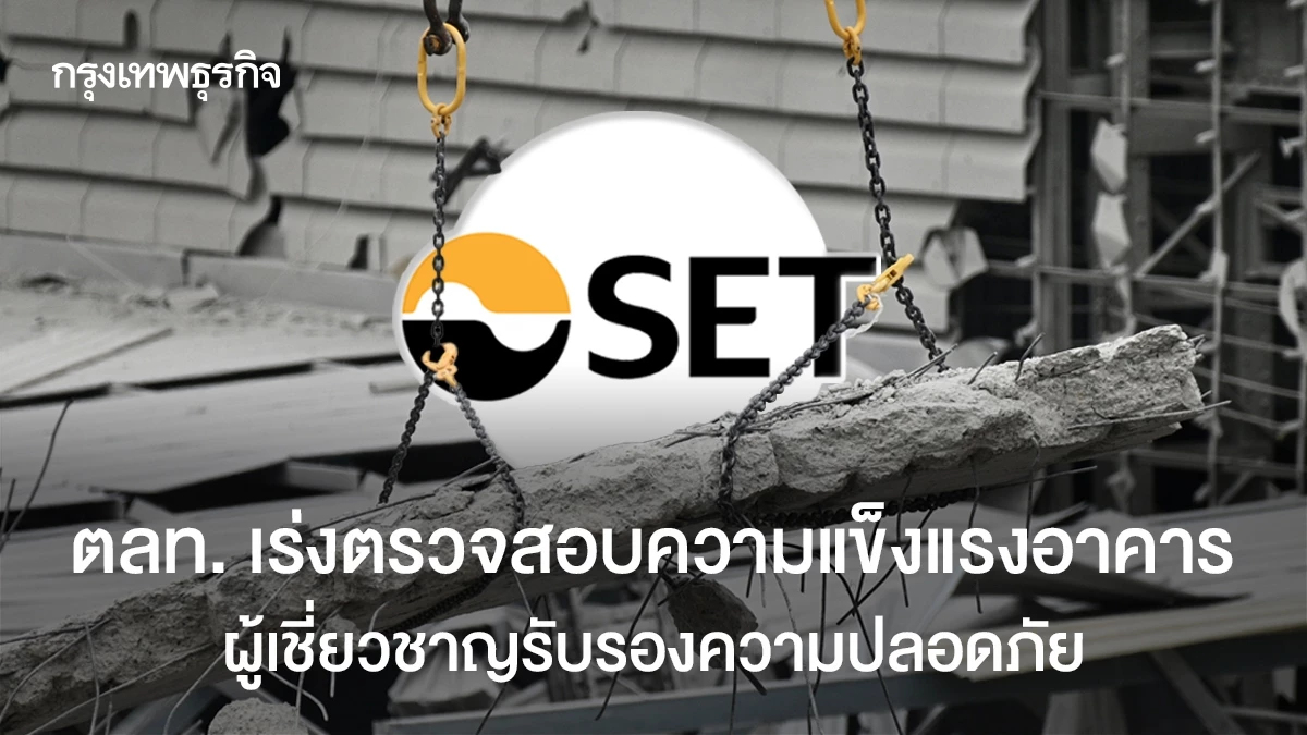 ตลท. เร่งตรวจสอบความแข็งแรงอาคาร ผู้เชี่ยวชาญรับรองความปลอดภัย