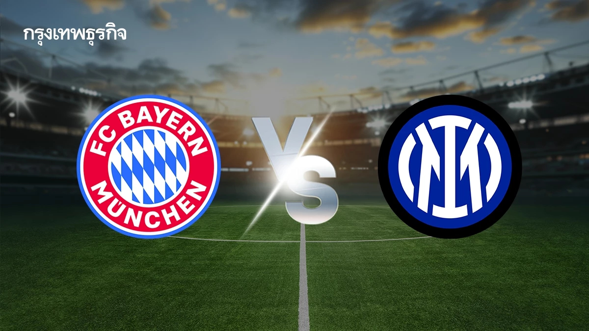 ผลบอลยูฟ่า แชมเปี้ยนส์ ลีก บาเยิร์น มิวนิค พบ อินเตอร์ มิลาน ดูบอลสด