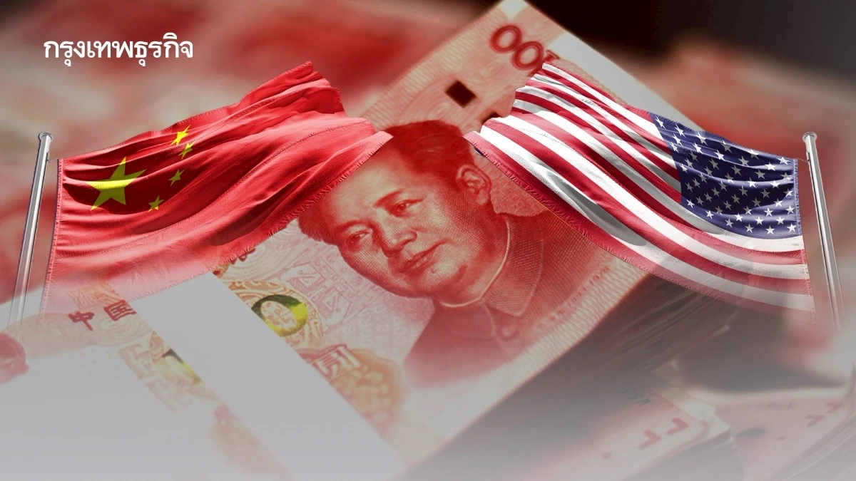 เผยสหรัฐ-จีน อาจต่อรอง 'ค่าเงินหยวน' ซ้ำรอยญี่ปุ่นที่เคยถูกบีบ