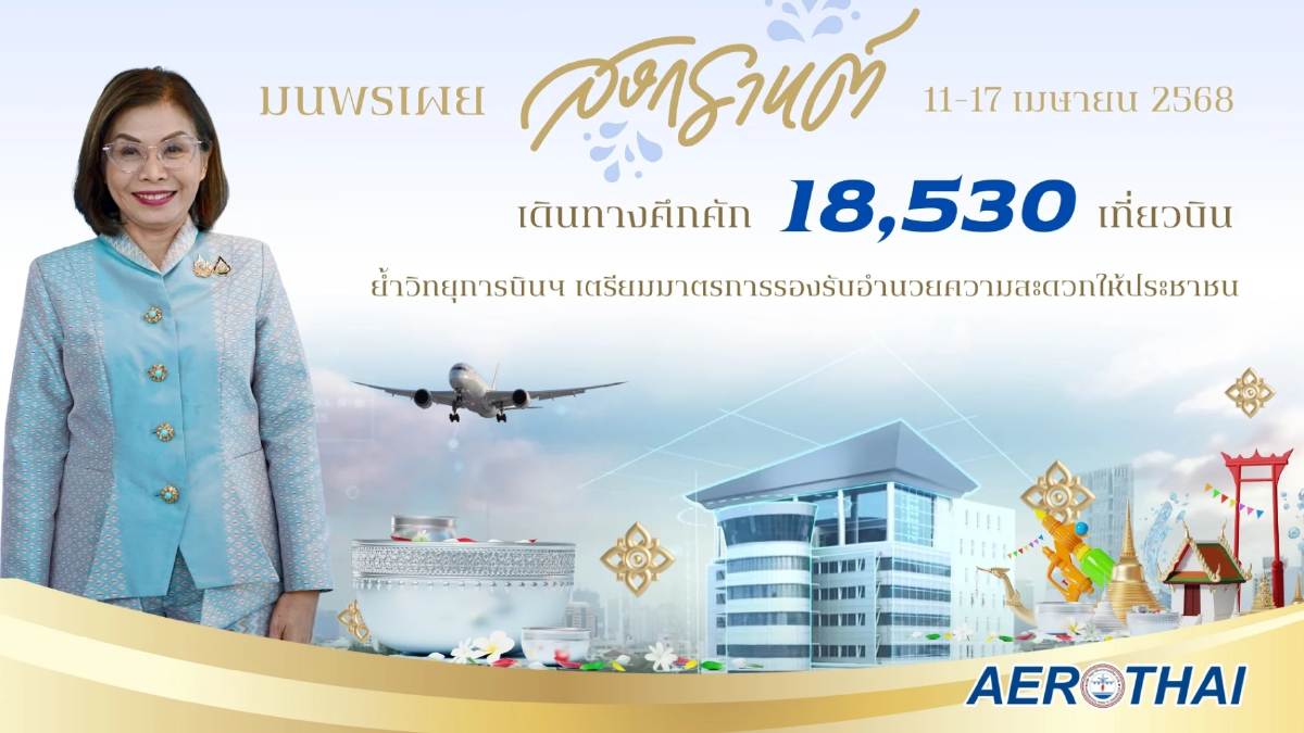 มนพร สั่งวิทยุการบินฯ เตรียมความพร้อมช่วงสงกรานต์ประชาชนเดินทางคึกคัก