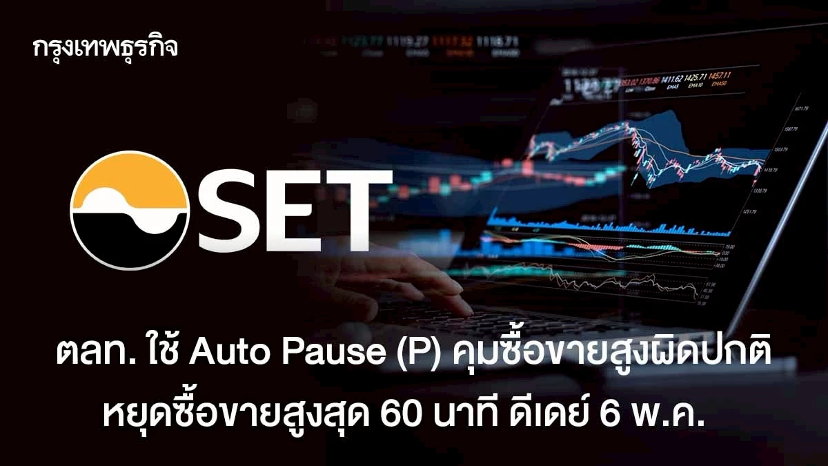 ตลท. ใช้ Auto Pause(P)คุมออเดอร์ผิดปกติ หยุดซื้อขายสูงสุด 60 นาที ดีเดย์ 6 พ.ค.