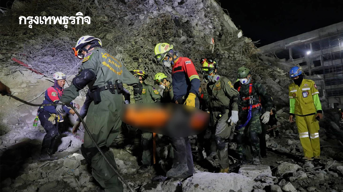 สถานการณ์ ตึก สตง. ถล่ม พบร่างผู้ติดค้างซากตึก ยอดสูญหาย 57 คน