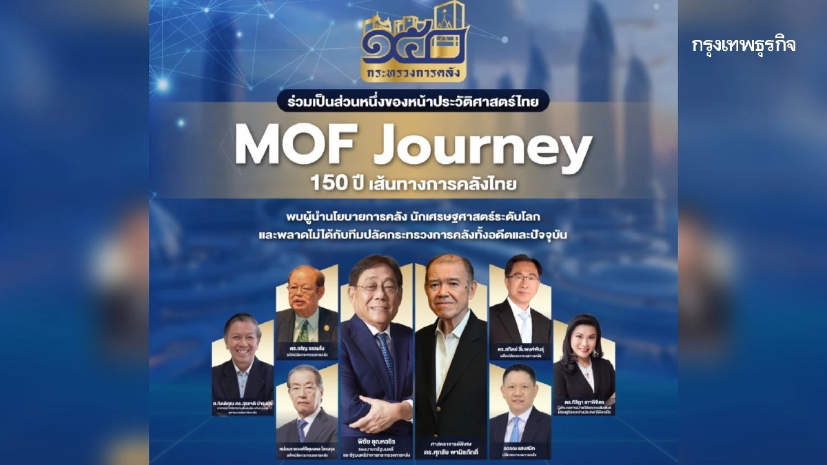 พลาดไม่ได้! MOF Journey 150 ปี เส้นทางการคลังไทย 1 - 3 พ.ค. 68 ที่ ศูนย์ฯ สิริกิติ์