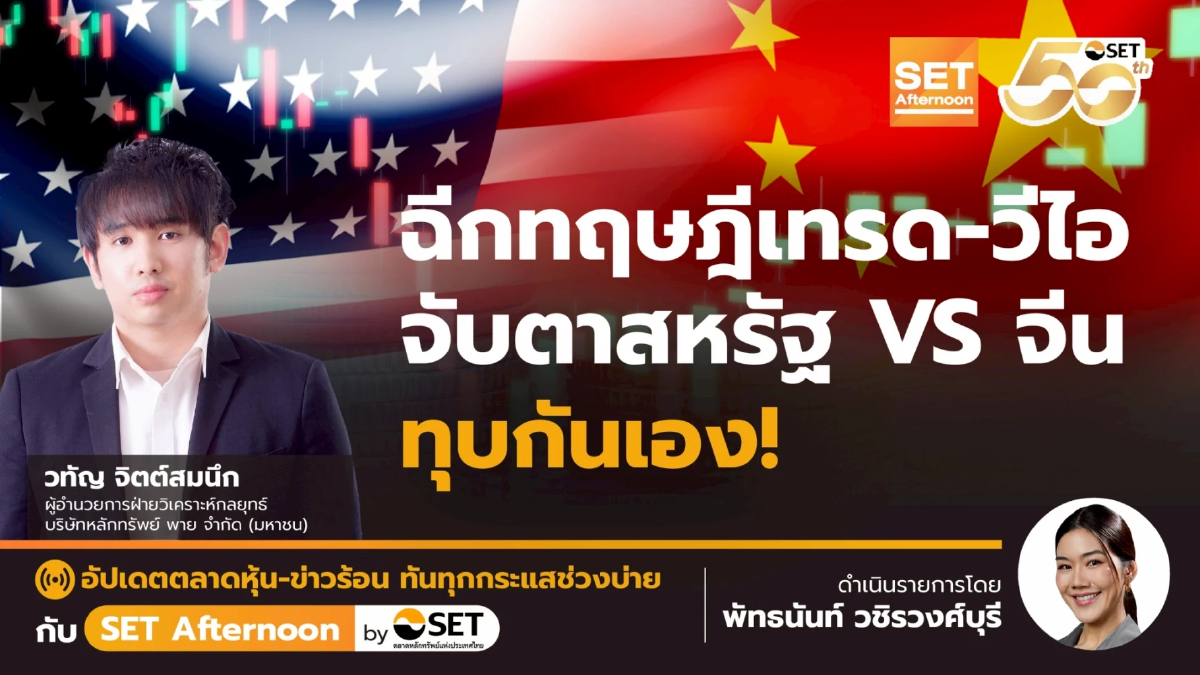 ฉีกทฤษฎีเทรด-วีไอ จับตาสหรัฐ VS จีน ทุบกันเอง! | SET Afternoon | 10-4-68