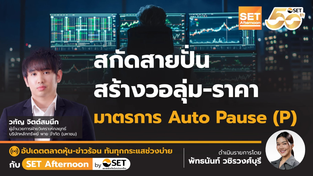 สกัดสายปั่น สร้างวอลุ่ม-ราคา มาตรการ Auto Pause (P) | SET Afternoon | 24-4-68