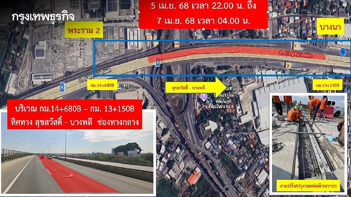 เช็ก! เบี่ยงจราจร ทางพิเศษกาญจนาภิเษก บางพลี-สุขสวัสดิ์ 5-7 เม.ย.