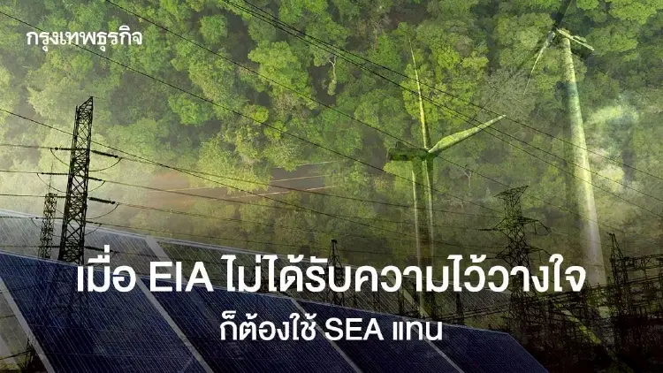 เมื่อ EIA ไม่ได้รับความไว้วางใจ ก็ต้องใช้ SEA แทน (ตอนจบ)